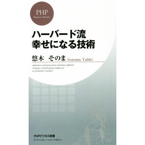ハーバード流 幸せになる技術 PHPビジネス新書334/悠木そのま(著者)