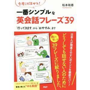 一番シンプルな英会話フレーズ３９／松本祐香(著者)