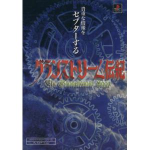 PS グランストリーム伝紀 Vジャンプブックスゲ...の商品画像