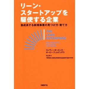 リーン・スタートアップを駆使する企業 急成長する新規事業の見つけ方・育て方／トレヴァー・オーエンズ(...