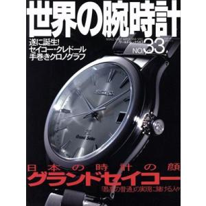 世界の腕時計(No.33) ワールド・ムック143/ワールド・フォト・プレス　
