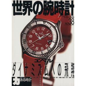 世界の腕時計(No.38) ワールド・ムック200/ワールド・フォト・プレス
