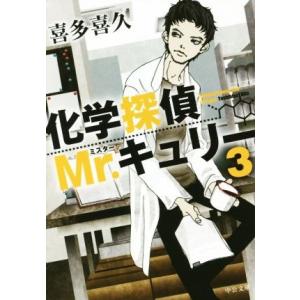 化学探偵Mr.キュリー(3) 中公文庫/喜多喜久(著者)