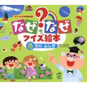 なぜなぜクイズ絵本 6月のふしぎ チャイルド科学絵本館/白岩等