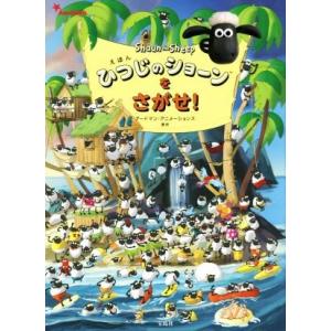 えほん　ひつじのショーンをさがせ！／アードマン・アニメーションズ(著者)｜ブックオフ1号館 ヤフーショッピング店