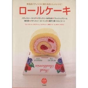 ロールケーキ 有名店パティシエに教わるおいしいレシピ！ ｅ‐ＭＯＯＫ Ｓｗｅｅｔｓシリーズ／宝島社 (その他)の商品画像