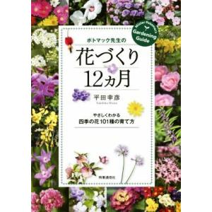 ポトマック先生の花づくり１２カ月 やさしくわかる四季の花１０１種の育て方／平田幸彦(著者)