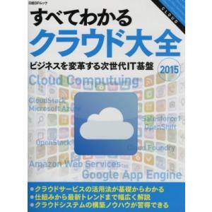 すべてわかるクラウド大全(２０１５) ビジネスを変革する次世代ＩＴ基盤