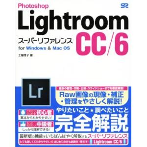 Ｐｈｏｔｏｓｈｏｐ　Ｌｉｇｈｔｒｏｏｍ　ＣＣ／６スーパーリファレンス／土屋徳子(著者)