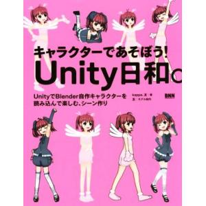 キャラクターであそぼう！Unity日和。/Kappa(著者),友(著者)　