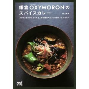 鎌倉OXYMORONのスパイスカレー スパイス5つからはじめる、旬の野菜たっぷりの具だくさんカレー/...