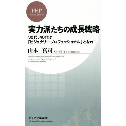 実力派たちの成長戦略 30代、40代は「ビジョナリー・プロフェッショナル」となれ！ PHPビジネス新...