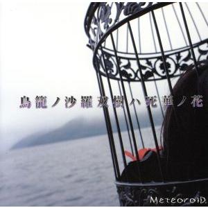 鳥籠ノ沙羅双樹ハ死華ノ花(初回限定盤)/MeteoroiD