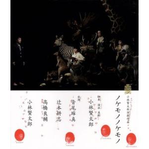 小林賢太郎演劇作品「ノケモノノケモノ」(Blu-ray Disc)/小林賢太郎,音尾琢真,辻本耕志,...