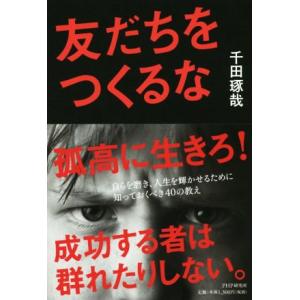 友だちをつくるな/千田琢哉(著者)の商品画像