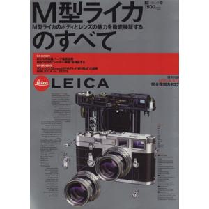 M型ライカのすべての魅力検証の買取情報