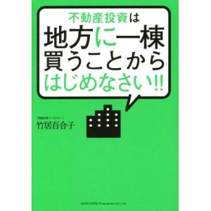 不動産投資は地方に一棟買うことからはじめなさい！！／竹居百合子(著者)