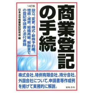 商業登記の手続　１４訂版／日本法令商業登記研究会(編者)