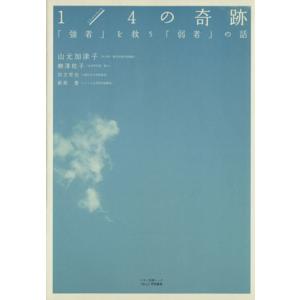 1/4の奇跡 マキノ出版ムック/山元加津子(著者),柳澤桂子(著者),四方哲也(著者)