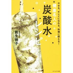 健康名人の炭酸水レシピ やせる、キレイになれる、料理に使える！/新生暁子(著者)