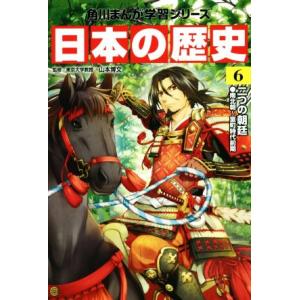 日本の歴史(6) 二つの朝廷 南北朝〜室町時代前期 角川まんが学習シリーズ/山本博文
