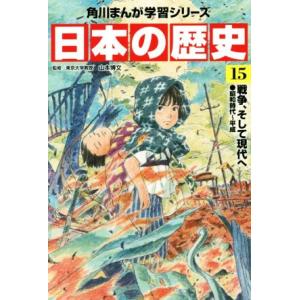 日本の歴史(15) 戦争、そして現代へ 昭和時代〜平成 角川まんが学習シリーズ/山本博文