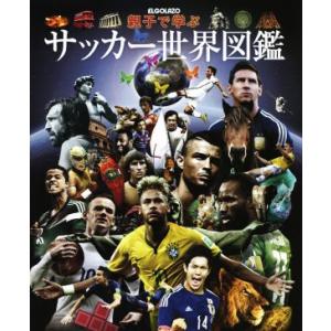 サッカー世界図鑑 親子で学ぶ エル ゴラッソ 編者 の最安値 価格比較 送料無料検索 Yahoo ショッピング