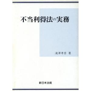 不当利得法の実務/滝沢孝臣(著者)