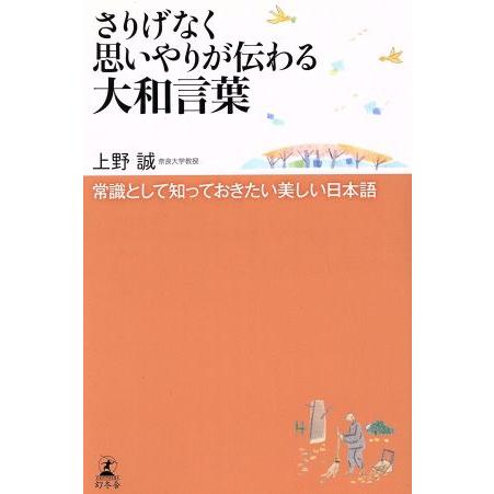 さりげなく思いやりが伝わる大和言葉 常識として知っておきたい美しい日本語/上野誠(著者)