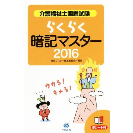 らくらく暗記マスター 介護福祉士国家試験(2016)/暗記マスター編集委員会(編者)
