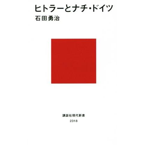 ヒトラーとナチ・ドイツ 講談社現代新書2318/石田勇治(著者)