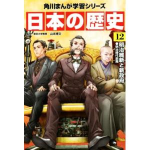 日本の歴史(12) 明治維新と新政府 明治時代前期 角川まんが学習シリーズ/山本博文
