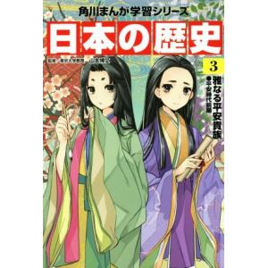 日本の歴史(3) 雅なる平安貴族 平安時代前期 角川まんが学習シリーズ/山本博文