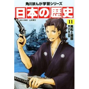 日本の歴史(11) 黒船と開国 江戸時代後期 角川まんが学習シリーズ/山本博文