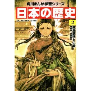 日本の歴史(2) 飛鳥朝廷と仏教 飛鳥〜奈良時代 角川まんが学習シリーズ/山本博文