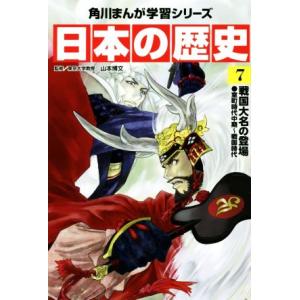 日本の歴史(7) 戦国大名の登場 室町時代中期〜戦国時代 角川まんが学習シリーズ/山本博文