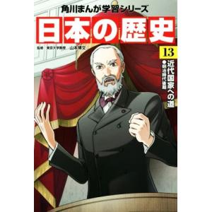日本の歴史(13) 近代国家への道 明治時代後期 角川まんが学習シリーズ/山本博文