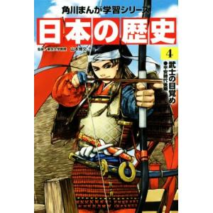日本の歴史(4) 武士の目覚め 平安時代後期 角川まんが学習シリーズ/山本博文