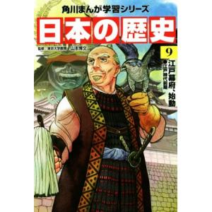 日本の歴史(9) 江戸幕府、始動 江戸時代前期 角川まんが学習シリーズ/山本博文