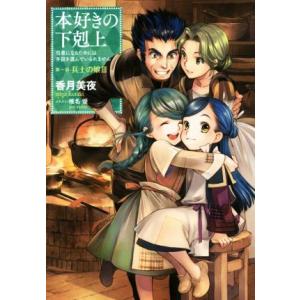 本好きの下剋上 第一部 兵士の娘(III) 司書になるためには手段を選んでいられません/香月美夜(著...