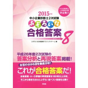中小企業診断士2次試験 ふぞろいな合格答案(エピソード8) 2015年版/ふぞろいな合格答案プロジェ...
