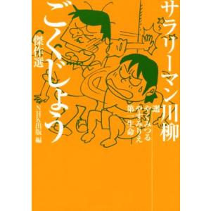 サラリーマン川柳 ごくじょう傑作選/やくみつる(編者),やすみりえ(編者),第一生命(　