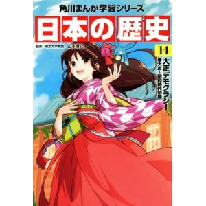 日本の歴史(14) 大正デモクラシー 大正〜昭和時代初期 角川まんが学習シリーズ/山本博文