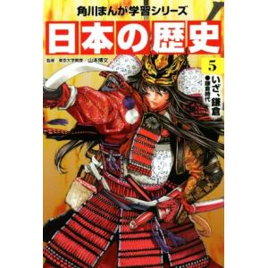 日本の歴史(5) いざ、鎌倉 鎌倉時代 角川まんが学習シリーズ/山本博文