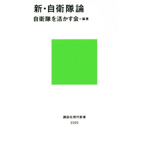 新・自衛隊論 講談社現代新書2320/自衛隊を活かす会