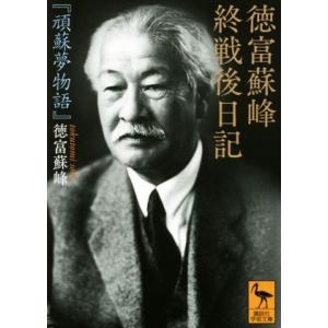 徳富蘇峰終戦後日記 頑蘇夢物語 講談社学術文庫２３００／徳富蘇峰(著者)