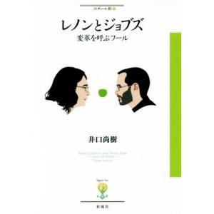 レノンとジョブズ 変革を呼ぶフール フィギュール彩32/井口尚樹(著者)