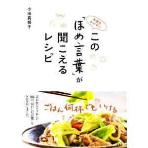 手間をかけずに この「ほめ言葉」が聞こえるレシピ/小田真規子(著者)