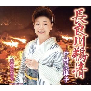 長良川鵜情/中村美律子