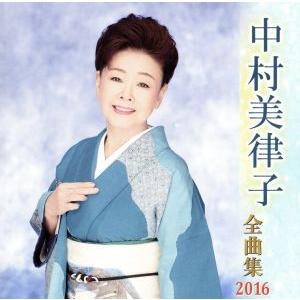 中村美律子全曲集 2016/中村美律子